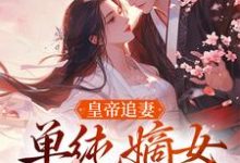 皇帝追妻,单纯嫡女她太好骗小说,皇帝追妻,单纯嫡女她太好骗在线阅读-红梅文学