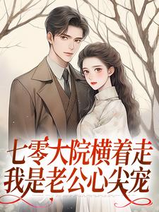 七零大院横着走，我是老公心尖宠小说，七零大院横着走，我是老公心尖宠楚月陆战凛无弹窗在线阅读