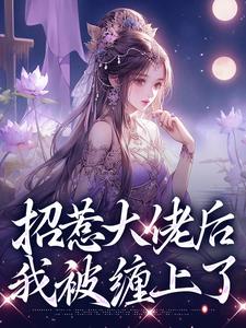 伍梦甜萧昀旭小说叫什么（招惹大佬后，我被缠上了免费阅读）