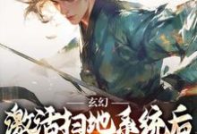 《玄幻:激活扫地系统后,我举世无敌》小说主角秦云免费在线阅读-红梅文学