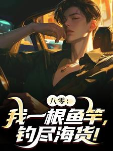 《八零：我一根鱼竿，钓尽海货！》小说主角周辰免费在线阅读