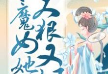 凤凰涅槃:小魔女她又狠又飒全章节免费在线阅读,殷念元辛碎完结版-红梅文学