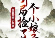 《穿越乱世小牛棚,开局捡了个小娘子》小说在线试读,《穿越乱世小牛棚,开局捡了个小娘子》最新章节目录-红梅文学