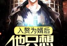 《入赘为婿后,他只想吃软饭》小说精彩章节免费试读,周元赵蒹葭小说在线阅读-红梅文学