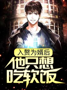 《入赘为婿后，他只想吃软饭》小说精彩章节免费试读，周元赵蒹葭小说在线阅读