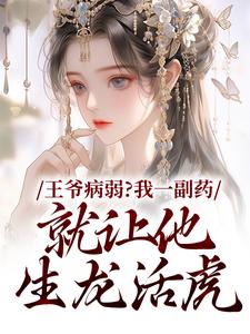 王爷病弱？我一副药就让他生龙活虎苏玖檀青渊在线免费阅读