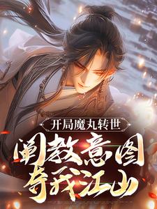 开局魔丸转世，阐教意图夺我江山陆冲，开局魔丸转世，阐教意图夺我江山在线无弹窗阅读