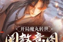 小说《开局魔丸转世,阐教意图夺我江山》在线阅读-红梅文学