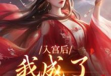 林妙音楚御宸小说叫什么(入宫后,我成了六宫独宠免费阅读)-红梅文学