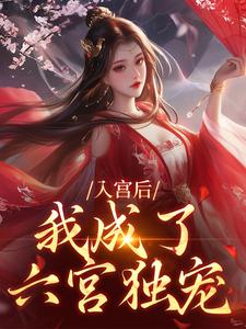 林妙音楚御宸小说叫什么（入宫后，我成了六宫独宠免费阅读）