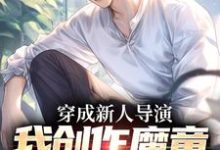 穿成新人导演,我创作魔童一鸣惊人小说在线免费阅读,穿成新人导演,我创作魔童一鸣惊人无删减版-红梅文学