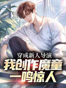 《穿成新人导演，我创作魔童一鸣惊人》小说精彩章节免费试读，苏铭小说在线阅读