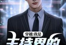 已完结小说《穿越：我是主持界的一朵奇葩》免费阅读-红梅文学