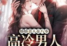 娇娇美人在八零,高冷男人不经撩小说在线免费阅读,娇娇美人在八零,高冷男人不经撩无删减版-红梅文学