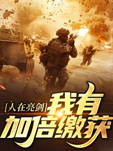 《人在亮剑，我有加倍缴获》小说主角张云免费在线阅读