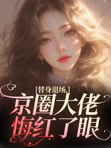 主角姜娴蔺元洲小说无删减版在线阅读，替身退场，京圈大佬悔红了眼免费看