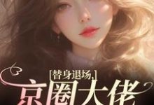 姜娴蔺元洲小说《替身退场,京圈大佬悔红了眼》在线阅读-红梅文学