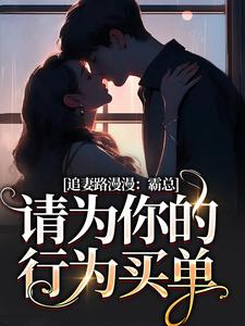 小说《追妻路漫漫：霸总请为你的行为买单》在线阅读