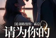 无删减版《追妻路漫漫:霸总请为你的行为买单》在线阅读-红梅文学