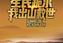 直播打僵尸后，风水铺爆火全网江源小说在线章节目录阅读最新章节-红梅文学