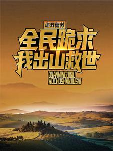 直播打僵尸后，风水铺爆火全网江源小说免费阅读