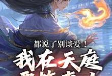 主人公林羽李梦娢小说都说了别谈爱!我在天庭要搞事业在线阅读-红梅文学