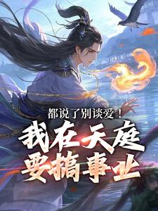 主人公林羽李梦娢小说都说了别谈爱！我在天庭要搞事业在线阅读