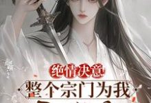 男女主人公苏瑶苏墨寒小说绝情决意!整个宗门为我后悔疯!免费阅读-红梅文学