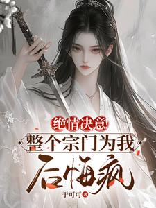 男女主人公苏瑶苏墨寒小说绝情决意！整个宗门为我后悔疯！免费阅读