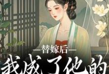 主角宋初冬萧北翼小说无删减版在线阅读,替嫁后,我成了他的心中挚爱免费看-红梅文学