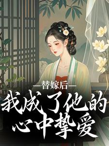 主角宋初冬萧北翼小说无删减版在线阅读，替嫁后，我成了他的心中挚爱免费看