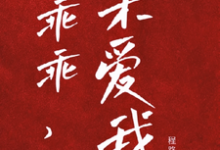 乖宝又要分手了,太子爷求贴贴厉霆骁江颜,乖宝又要分手了,太子爷求贴贴在线阅读-红梅文学