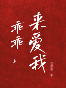 乖宝又要分手了，太子爷求贴贴厉霆骁江颜，乖宝又要分手了，太子爷求贴贴在线阅读