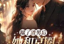 渣男快爬,豪门团宠大小姐不装了南黎川时鹿溪,渣男快爬,豪门团宠大小姐不装了在线无弹窗阅读-红梅文学