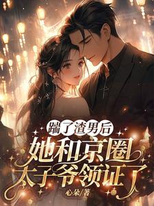 已完结小说《渣男快爬，豪门团宠大小姐不装了》在线阅读