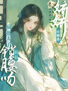 容桓晚寻楠小说《被太子强制爱了怎么办》在线阅读