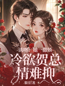 失忆后，她抱着契约老公求亲亲最新章节，失忆后，她抱着契约老公求亲亲免费阅读