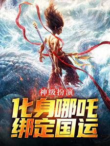 叶辰小说《神级扮演：化身哪吒，绑定国运》在线阅读