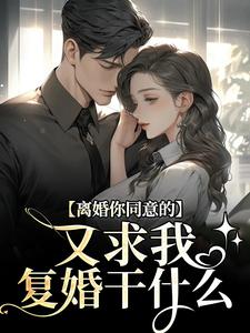 男女主人公周晏辰沈青漓小说离婚你同意的，又求我复婚干什么免费阅读
