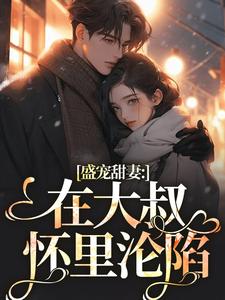 安姩盛怀安小说在线免费阅读（盛宠甜妻：在大叔怀里沦陷无弹窗无删减）
