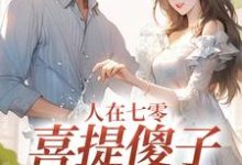 主角叫童欣颜陆江辰小说人在七零，喜提傻子当老公免费阅读-红梅文学