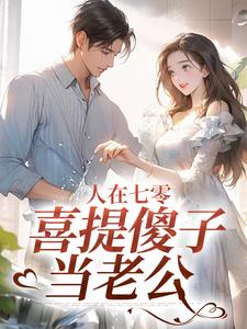 主角叫童欣颜陆江辰小说人在七零，喜提傻子当老公免费阅读