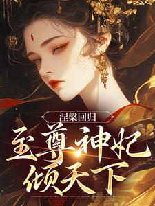 涅槃回归，至尊神妃倾天下最新章节，涅槃回归，至尊神妃倾天下在线阅读