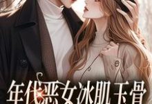 男女主人公林落雪顾陌寒小说年代恶女冰肌玉骨,被疯批拿捏了免费阅读-红梅文学