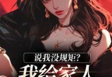 无删减版《说我没规矩?我给家人立古人家规!》全章节阅读-红梅文学