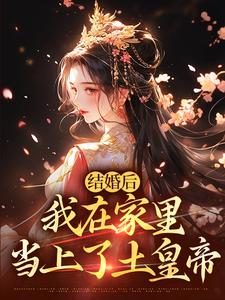 结婚后，我在家里当上了土皇帝小说免费资源，结婚后，我在家里当上了土皇帝在线阅读