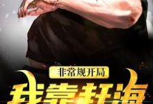 已完结小说《非常规开局:我靠赶海养崽崽》免费阅读-红梅文学