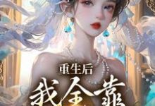 小说《重生后,我全靠徒儿们罩》免费阅读-红梅文学