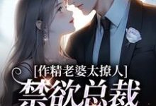 作精老婆太撩人,禁欲总裁深深沦陷最新章节,作精老婆太撩人,禁欲总裁深深沦陷免费阅读-红梅文学
