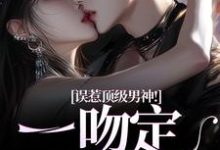 误惹顶级男神!一吻定终身施令窈商庭,误惹顶级男神!一吻定终身最新章节-红梅文学